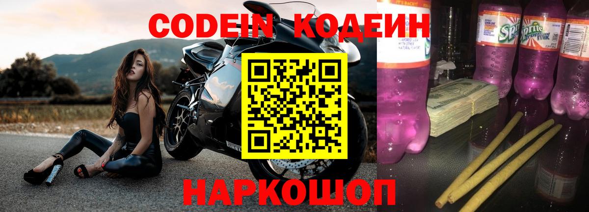 Кодеиновый сироп Lean Purple Drank Королёв